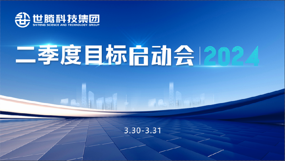 同頻目標 同心奮斗！世騰科技集團2024第二季度目標啟動會圓滿召開
