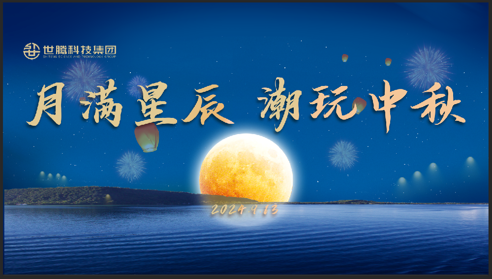 月滿星辰 潮玩中秋！世騰中秋節(jié)主題活動趣味上演