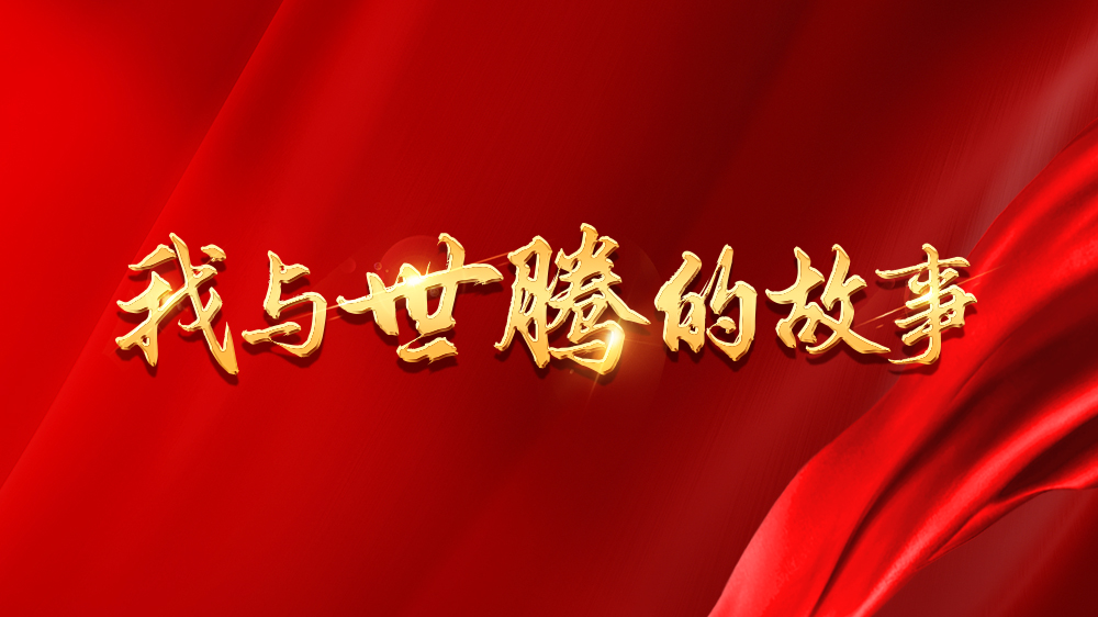 我與世騰的故事系列11丨閆濤：點(diǎn)燃希望，向目標(biāo)邁進(jìn)