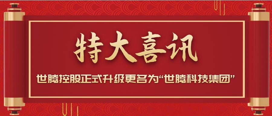 戰(zhàn)略升級！世騰控股正式升級更名為“世騰科技集團”